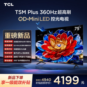 TCL电视 75T5M Plus 75英寸 QD-Mini LED控光 360Hz超高刷 QLED量子点 安桥音响