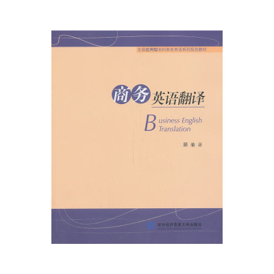 正版新书]商务英语翻译顾渝9787566308306