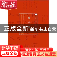 正版 曹全碑 华人德 上海书画出版社 9787547910245 书籍