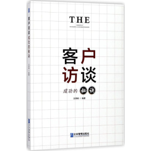 醉染图书客户访谈成功的秘诀9787516415900