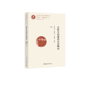醉染图书全国乡村建设运动概况9787520317511