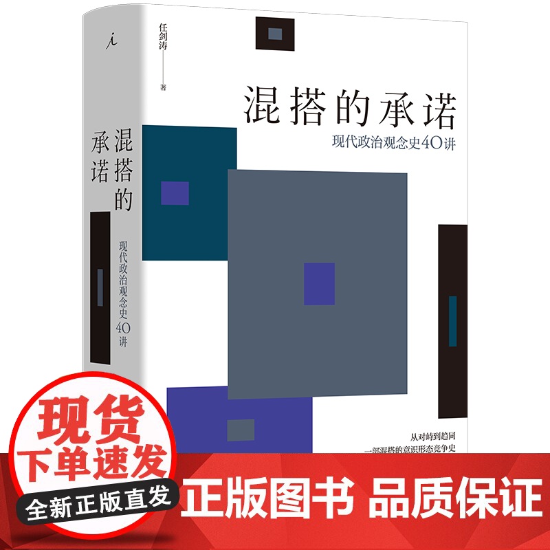 新书 混搭的承诺:现代政治观念史40讲 任剑涛 著 清华大学政治学系教授任剑涛新著 于历史的关键时刻看不同国家的走向