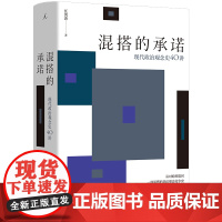 新书 混搭的承诺:现代政治观念史40讲 任剑涛 著 清华大学政治学系教授任剑涛新著 于历史的关键时刻看不同国家的走向