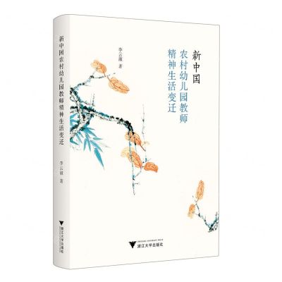[N]新中国农村幼儿园教师精神生活变迁-9787308237475