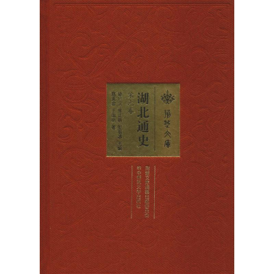 醉染图书湖北通史 宋元卷9787562279839