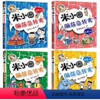 [正版]新全套4册米小圈脑筋急转弯第二辑 米小圈上学记一二三四年级非注音版漫画书小学生6-12岁课外有必要读儿童文学读