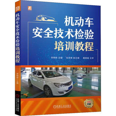 [M]机动车安全技术检验培训教程-9787111571766