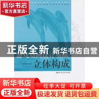 正版 游戏动画设计基础:立体构成 温丽华,田卫平主编 清华大学出