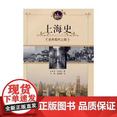 上海史 走向现代之路 白吉尔 著 历史