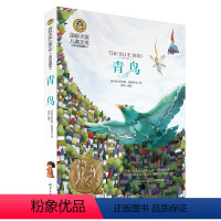 [正版]国际大奖儿童文学系列 青鸟 中小学课外阅读书 适合8-9-10-12-15周岁少儿童书籍书 3-4-5-6三四