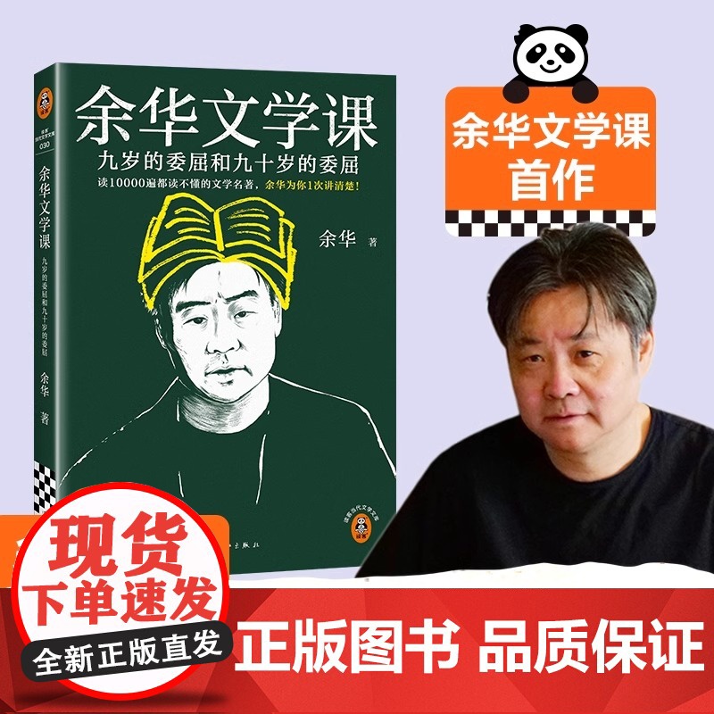 余 余华文学课 读10000遍都读不懂的文学名著,余 余华为你1次讲清楚!九岁的委屈和九十岁的委屈 活着第七天我胆小如鼠