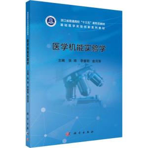 医学机能实验学