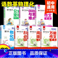 [全套7册]考试高手学霸精选 初中通用 [正版]全套4册考试高手人教版全国通用作文模板语文作文数学英语物理化学七八九年级