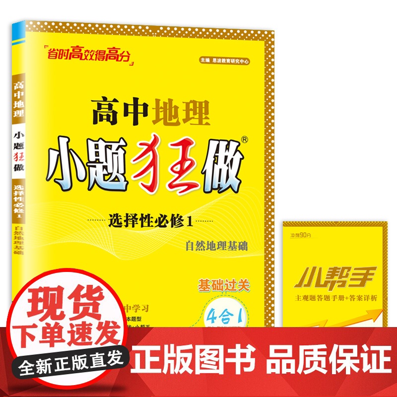 24版高中地理小题狂做·选择性必修1·自然地理基础