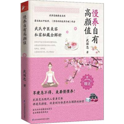 正版新书]慢养自有高颜值武国忠9787553769363