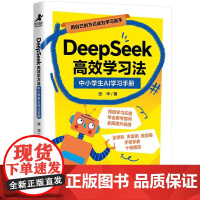 [店]DeepSeek高效学习法 中小学生AI学习手册 人民邮电出版社