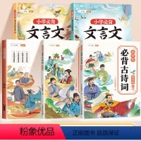 ❤️[全5册]小学生必背古诗词+文言文+文学常识 小学通用 [正版]小学生必背古诗词75首十80首课内课外人教版注音版古