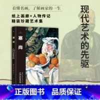 伟大画家:塞尚 [正版]伟大画家:塞尚 现代艺术的先驱 纸上画廊 人物传记 精装珍藏艺术集 看懂名画 了解画家的