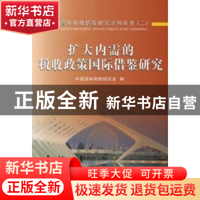 正版 扩大内需的税收政策国际借鉴研究 中国国际税收研究会 中国