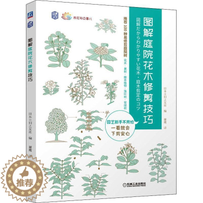 [醉染正版]RT 图解庭院花木修剪技巧/养花那点事儿9787111694267 日本妇之友社机械工业出版社农业、