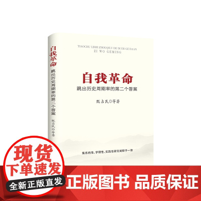 自我革命:跳出历史周期率的第二个答案 甄占民主编 人民出版社