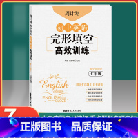 [正版]周计划初中英语完形填空高效训练七年级/7年级上下全一册专项训练书赠全文翻译初中通用中考真题实战演练重点题型专项
