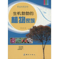 正版新书]图说科普百科-生机勃勃的植物家族林新杰9787503030536