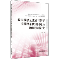 正版新书]我国股票全流通背景下控股股东代理问题及治理机制研究