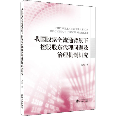 正版新书]我国股票全流通背景下控股股东代理问题及治理机制研究