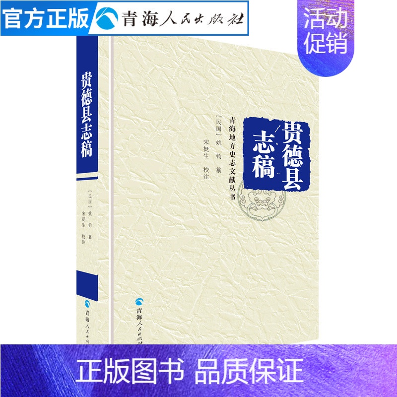 [正版]贵德县志稿(精装)青海地理文化历史宗教书青海历史文学作品经典精选书名家经典书籍中国通史古代史历史知识读物排行