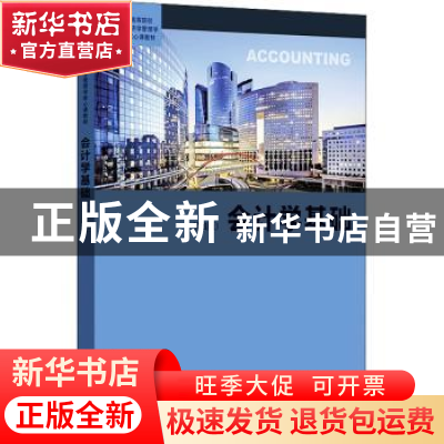 正版 会计学基础(第4版高等院校经济学管理学核心课教材) 徐晔,王
