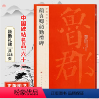 [正版]颜真卿颜勤礼碑 中国碑帖名品六十一原碑帖释文注释 繁体旁注 颜体楷书书法毛笔字帖 上海书画出版社