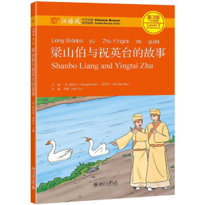[M]梁山伯与祝英台的故事(汉语风中文分级系列读物第3级750词级)-9787301315453