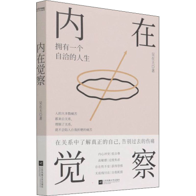 醉染图书内在觉察9787559463753