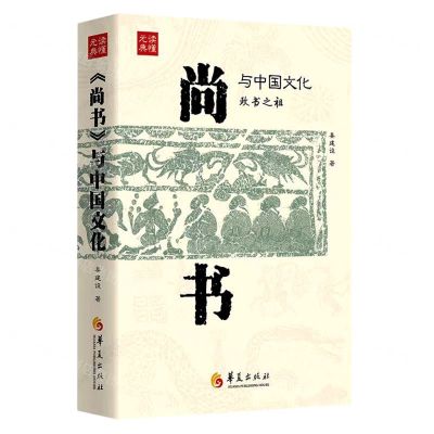 [N]尚书与中国文化/读懂元典-9787522202587