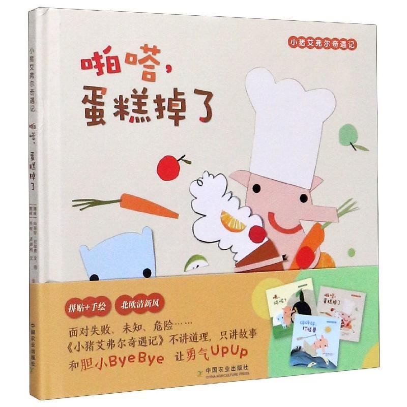 音像啪嗒蛋糕掉了(精)/小猪艾弗尔奇遇记玛丽安.尼加德