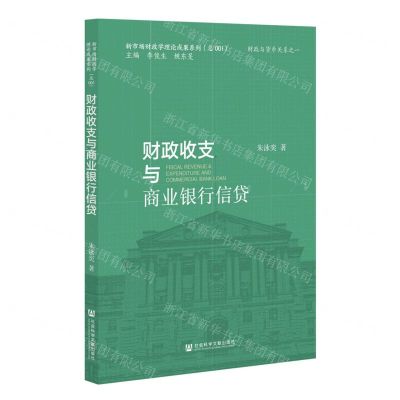 [N]财政收支与商业银行信贷/新市场财政学理论成果系列-9787522803081