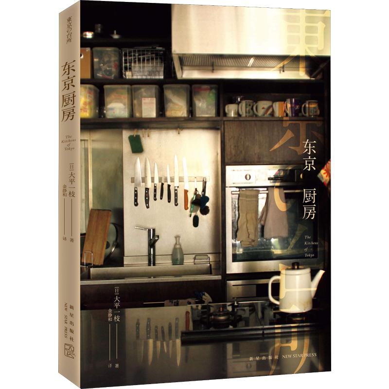 醉染图书东京厨房9787513335263