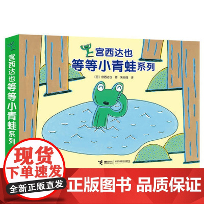 宫西达也等等小青蛙系列 全4册 宫西达也专为2到5岁宝宝创作的幽默故事绘本 好玩有趣又意外反转 幼儿园早教宝宝启蒙书籍