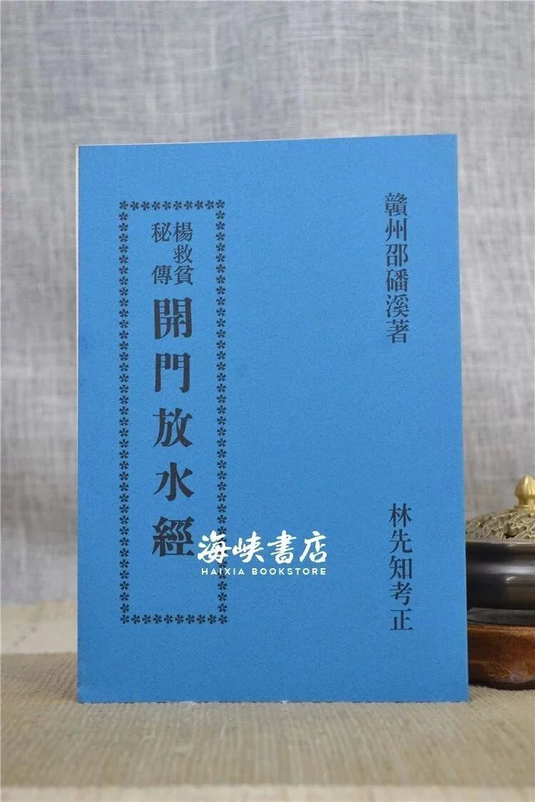 正版:杨救贫秘传开门放水经 赣州邵磻溪 华成