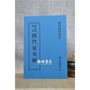 正版:杨救贫秘传开门放水经 赣州邵磻溪 华成