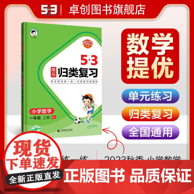 2023秋新版53单元归类复习正版小学一二三四五六年级上册上学期数学人教版同步试卷测试卷全套天天练配套期末练习冲刺卷专项