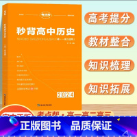 [新高考]秒背历史 高中通用 [正版]2024新秒背政治历史地理高一二三适用高中文综知识点大全作文超级素材高考文科背诵大