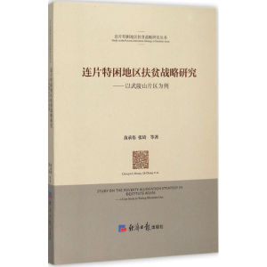 醉染图书连片特困地区扶贫战略研究9787802578883