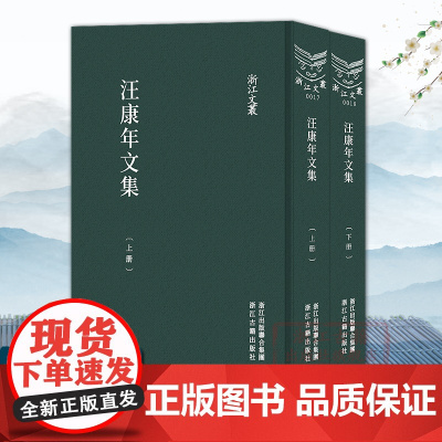 浙江文丛:汪康年文集(上下全套2册 竖版繁体) 收录汪氏各体文章489篇 展现汪康年生平经历办报论政活动和思想变迁散文随