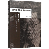 音像欧阳予倩佚文辑校与研究景李斌著