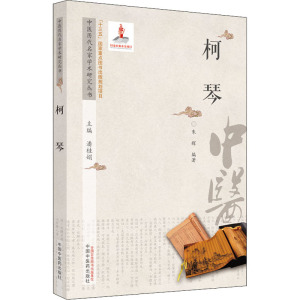 中医历代名家学术研究丛书. 柯琴