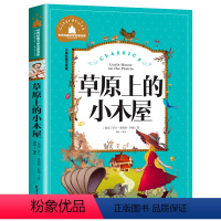 草原上的小木屋 [正版]彩图注音 王尔德童话 世界名著儿童文学小说故事书6-7-8-9-10-12周岁小学生阅读书籍一二