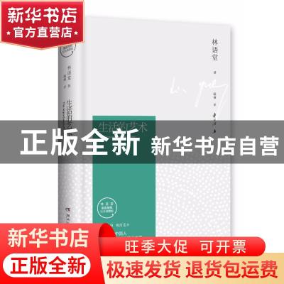 正版 生活的艺术 林语堂著 湖南文艺出版社 9787540484668 书籍