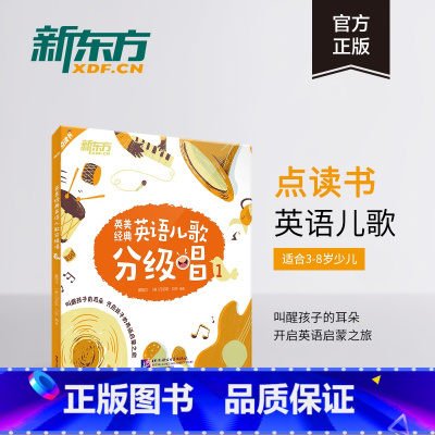 [正版]新东方英美经典英语儿歌分级唱1 英语英美儿歌 英文儿歌童谣 英语启蒙经典儿歌 书籍